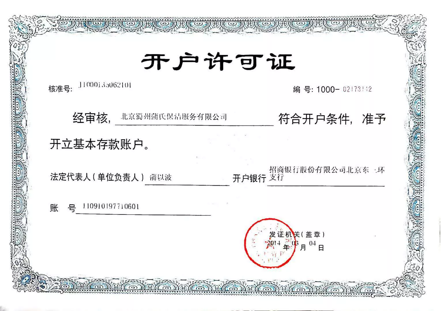 开户许可证