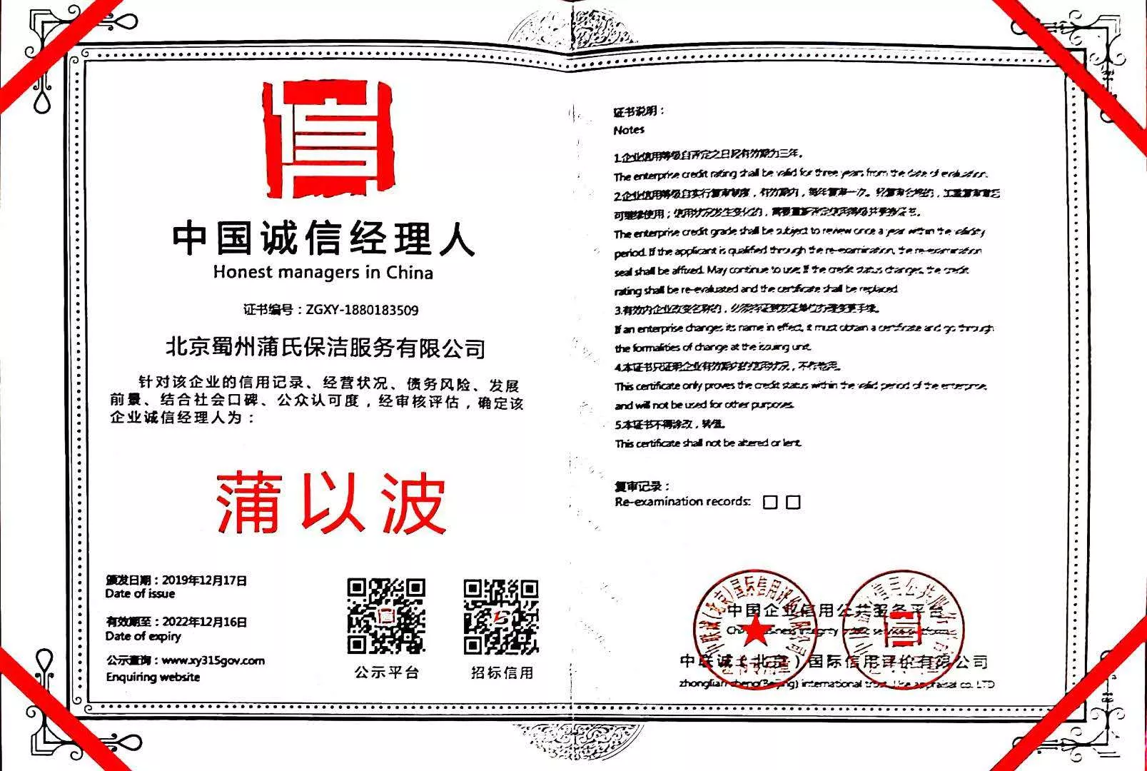 中国诚信经理人